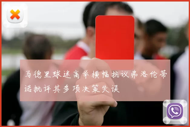 马德里球迷高举横幅抗议弗洛伦蒂诺批评其多项决策失误