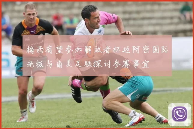 梅西有望参加解放者杯迈阿密国际老板与南美足联探讨参赛事宜