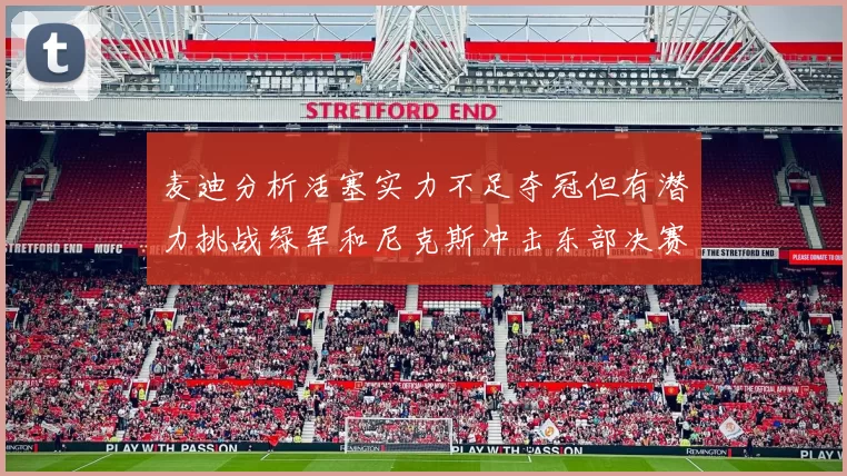 麦迪分析活塞实力不足夺冠但有潜力挑战绿军和尼克斯冲击东部决赛