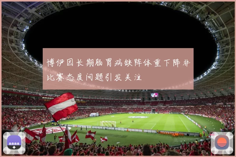 博伊因长期肠胃病缺阵体重下降非比赛态度问题引发关注